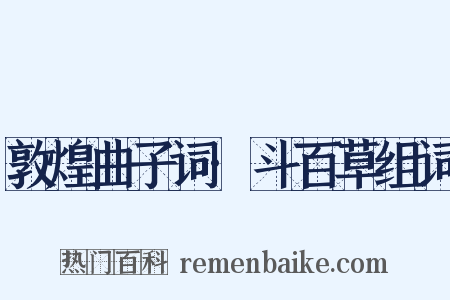 敦煌曲子词·斗百草组词是什么意思的图片